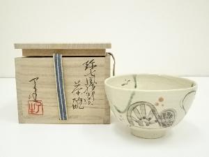 川本了生造　弥七田織部茶碗